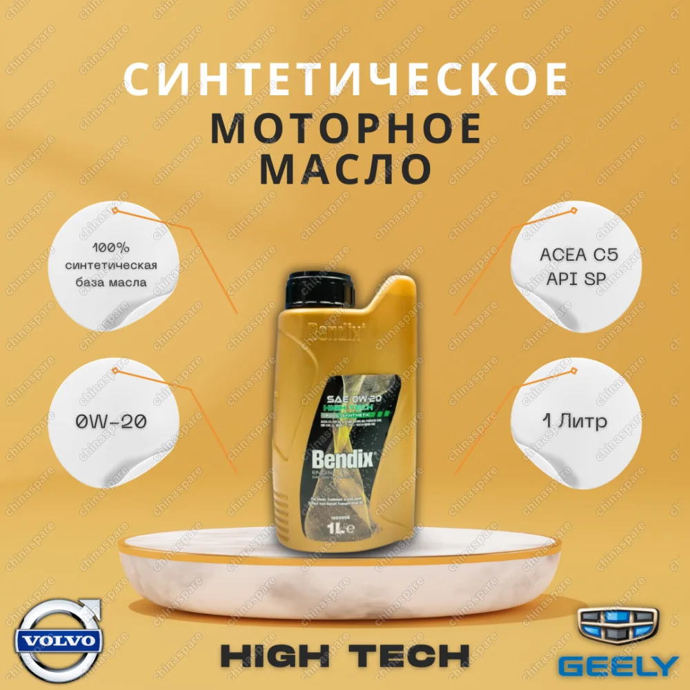 Масло моторное 1L Bendix High Tech 0W-20 ACEA C5 / API SP / VW 508 / 509 / Porsche C20 / MB 229 71 BMW LL-17FE+ / Volvo RBS0-2AE