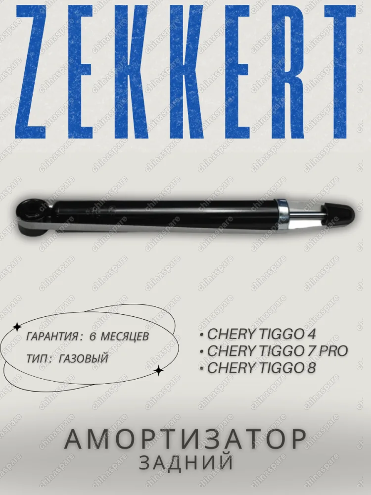 Амортизатор задний (газовый) Zekkert Chery Tiggo 4/Tiggo 7 pro/Tiggo 8 ( T152915010)