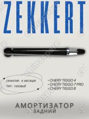 Амортизатор задний (газовый) Zekkert Chery Tiggo 4/Tiggo 7 pro/Tiggo 8 ( T152915010)