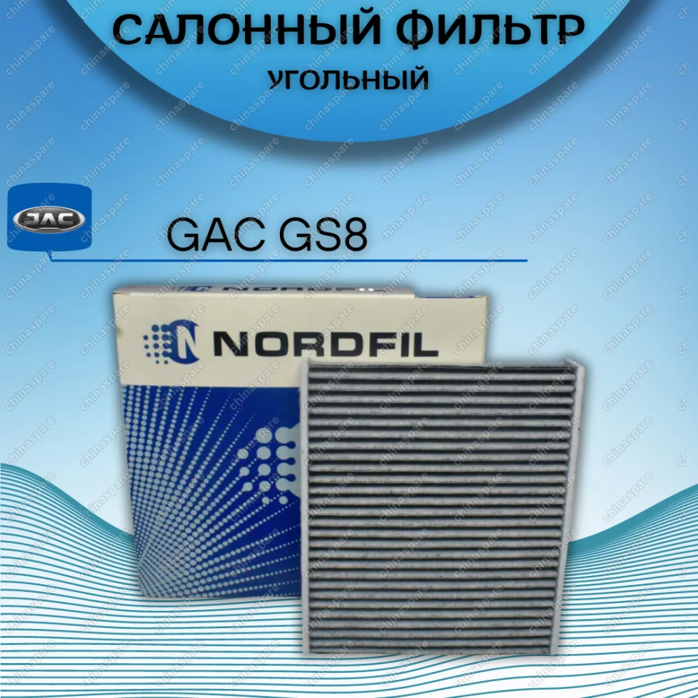 Фильтр салона Nordfil GAC GS8 I 2024-