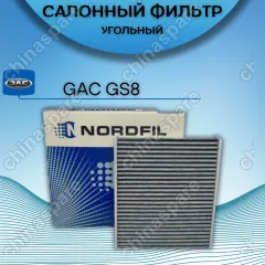 Фильтр салона Nordfil GAC GS8 I 2024-