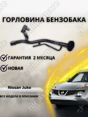 Горловина топливного бака Nissan Juke '10-