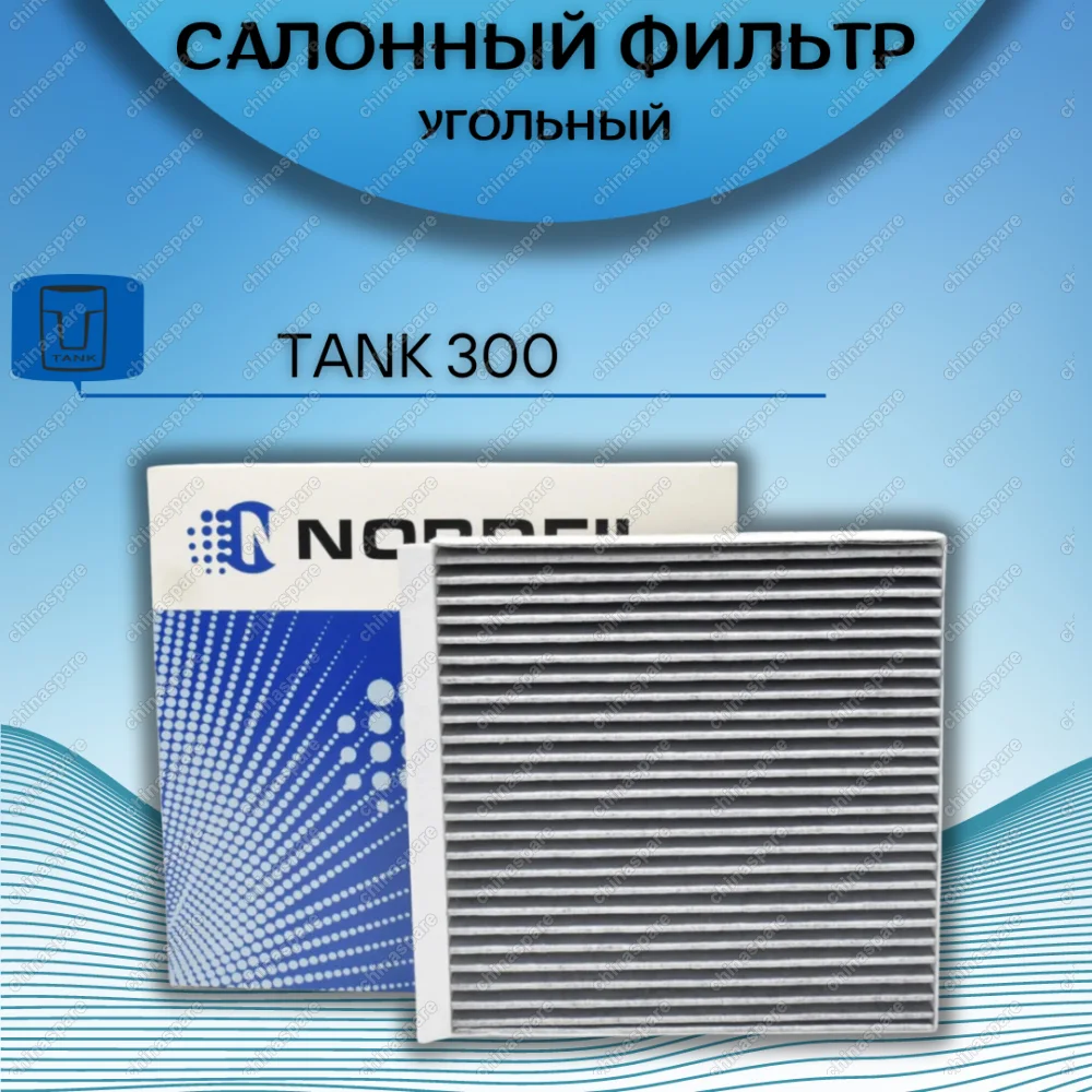 Фильтр салона угольный Nordfil TANK 300 (2,0)