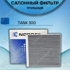 Фильтр салона угольный Nordfil TANK 300 (2,0)