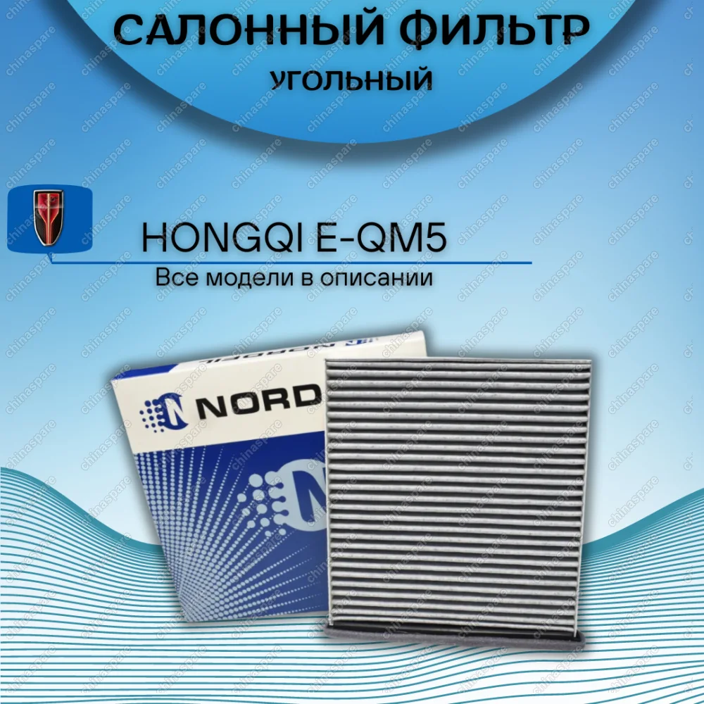 Фильтр салона угольный Nordfil HONGQI E-QM5 HONGQI H5 HONGQI HS5