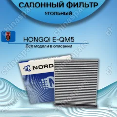 Фильтр салона угольный Nordfil HONGQI E-QM5 HONGQI H5 HONGQI HS5