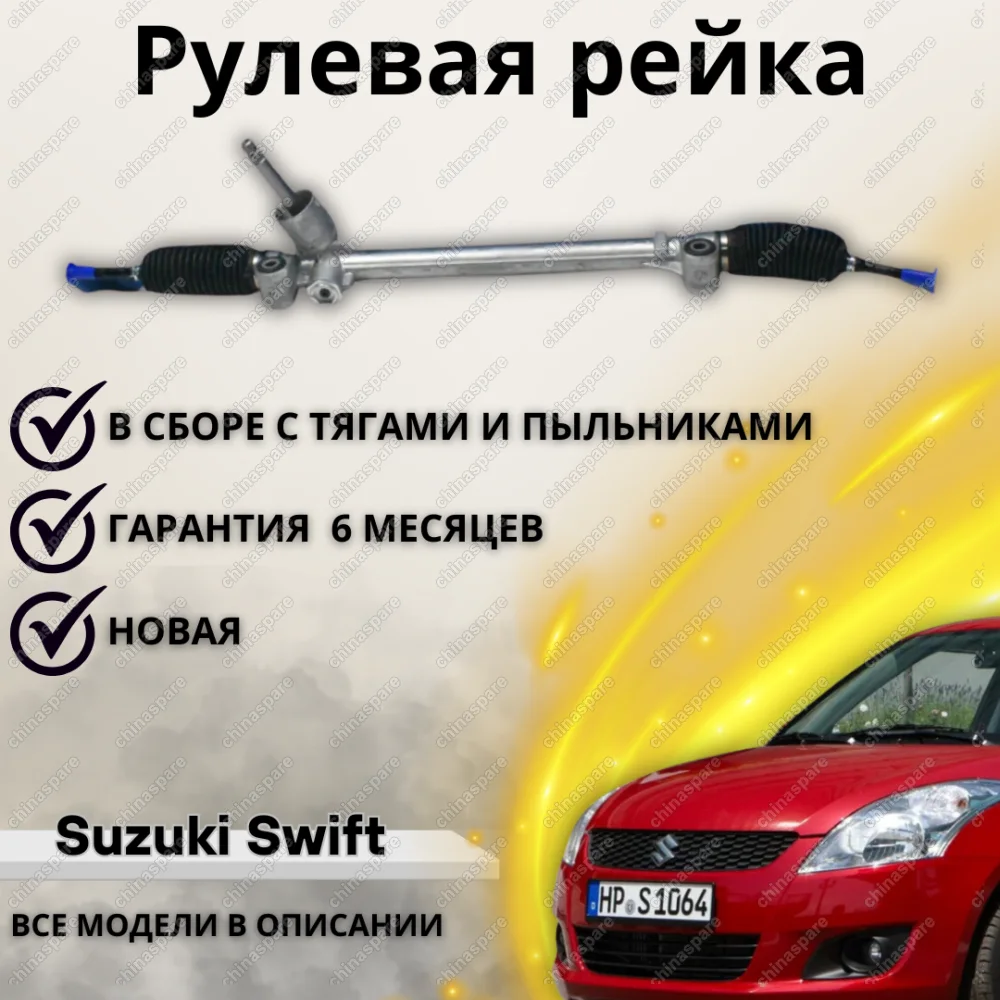 Рейка рулевая Suzuki Swift V 2011-