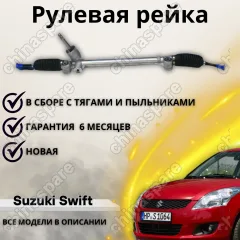 Рейка рулевая Suzuki Swift V 2011-