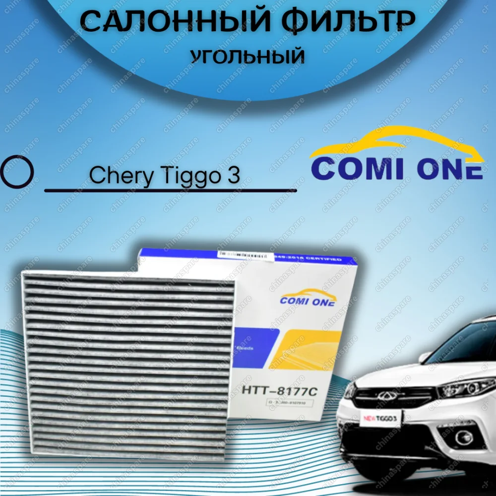 Фильтр салонный угольный Comi One Chery Tiggo 3 угольный J60-8107910