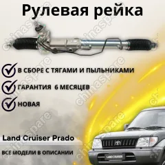 Рейка рулевая Toyota Land Cruiser PRADO KZJ95 RZJ95 / HILUX SURF #185 LHD
