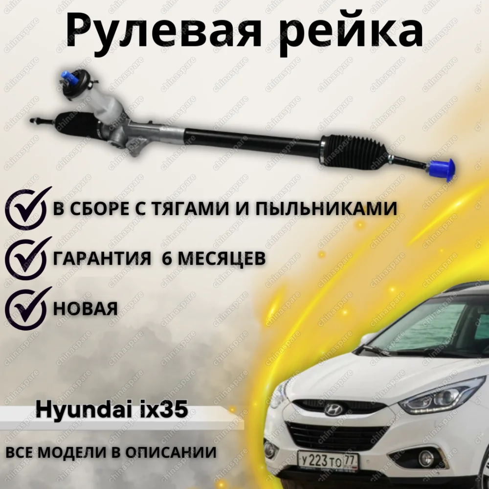 Рейка рулевая Hyundai Tucson / iX35 10- / Kia Sportage 2010-