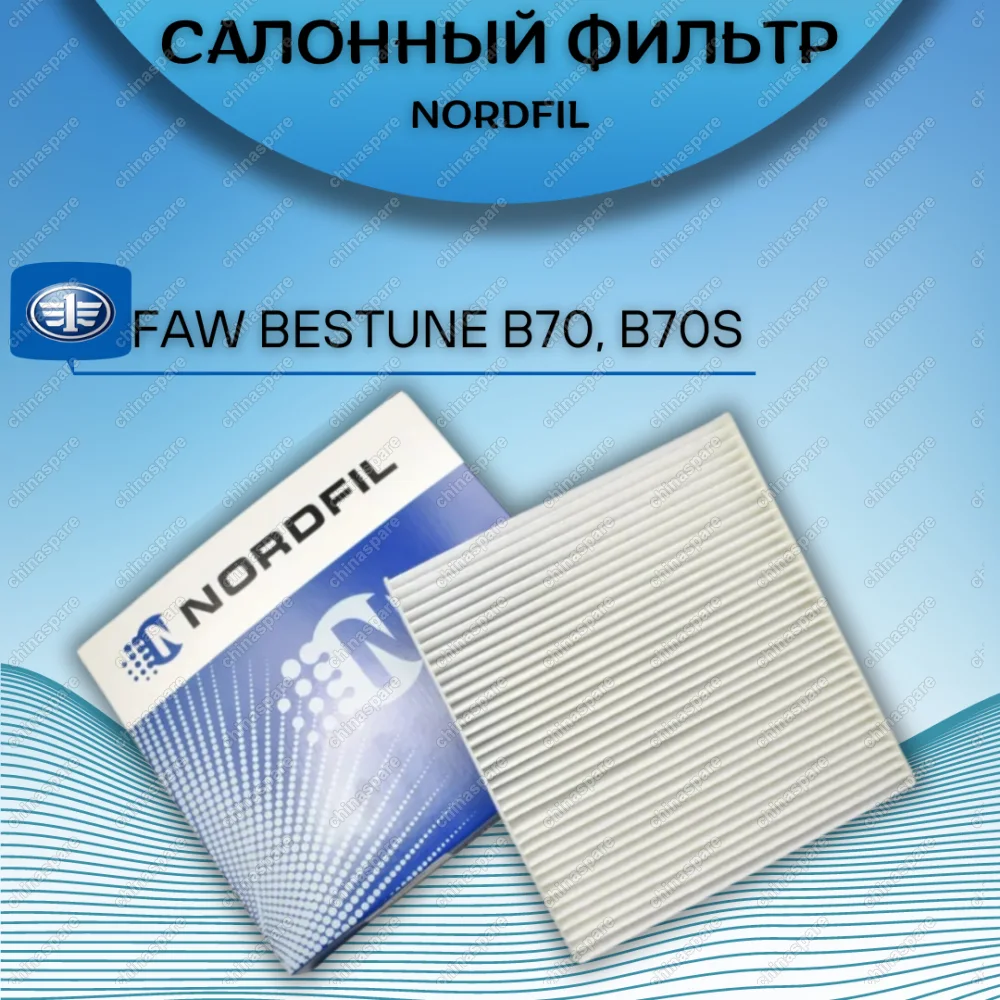 Фильтр салона Nordfil FAW Bestune B70 / B70S / NAT / T55