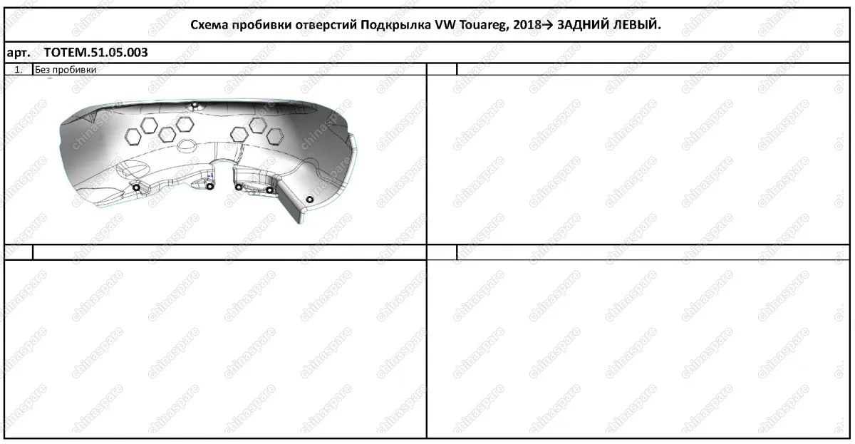 TOTEM5105003 Подкрылок VOLKSWAGEN Touareg, 2018-> [задний левый]