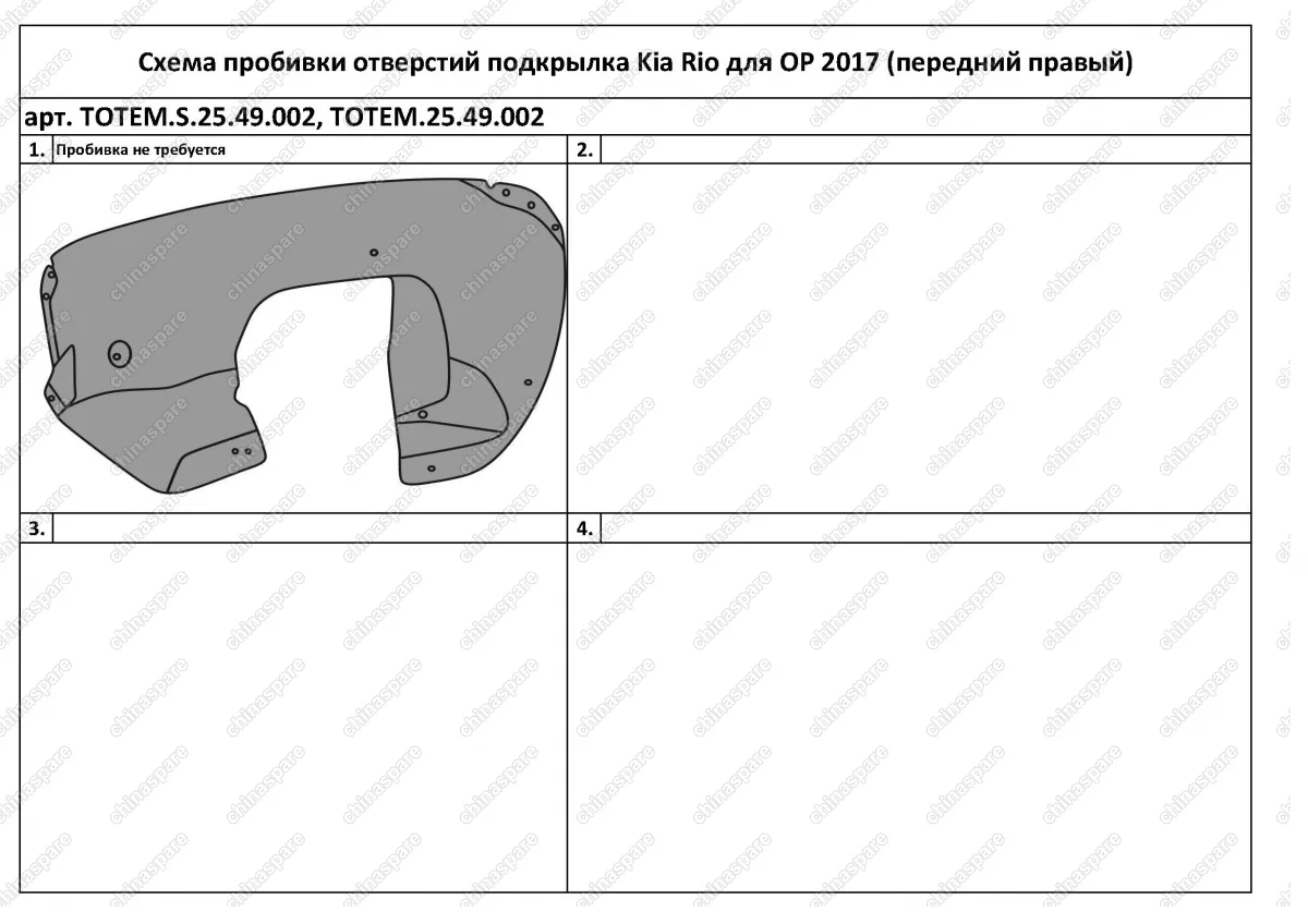 TOTEMS2549002 Подкрылок с шумоизоляцией KIA Rio, 2017->, седан (передний правый)
