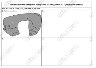TOTEMS2549002 Подкрылок с шумоизоляцией KIA Rio, 2017->, седан (передний правый)