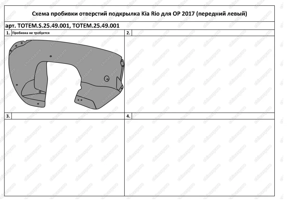 TOTEMS2549001 Подкрылок с шумоизоляцией KIA Rio, 2017->, седан (передний левый)