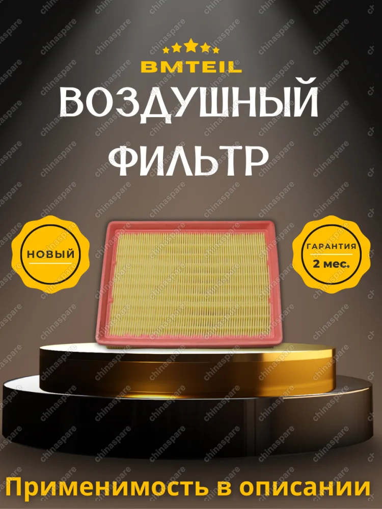 Фильтр воздушный Bmteil Changan Alsvin