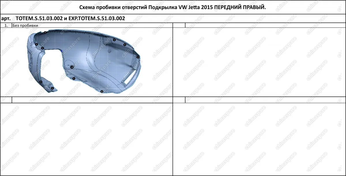 TOTEMS5103002 Подкрылок с шумоизоляцией VOLKSWAGEN Jetta, 2015-> (передний правый)