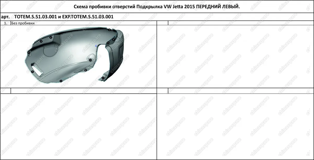 TOTEMS5103001 Подкрылок с шумоизоляцией VOLKSWAGEN Jetta, 2015-> (передний левый)
