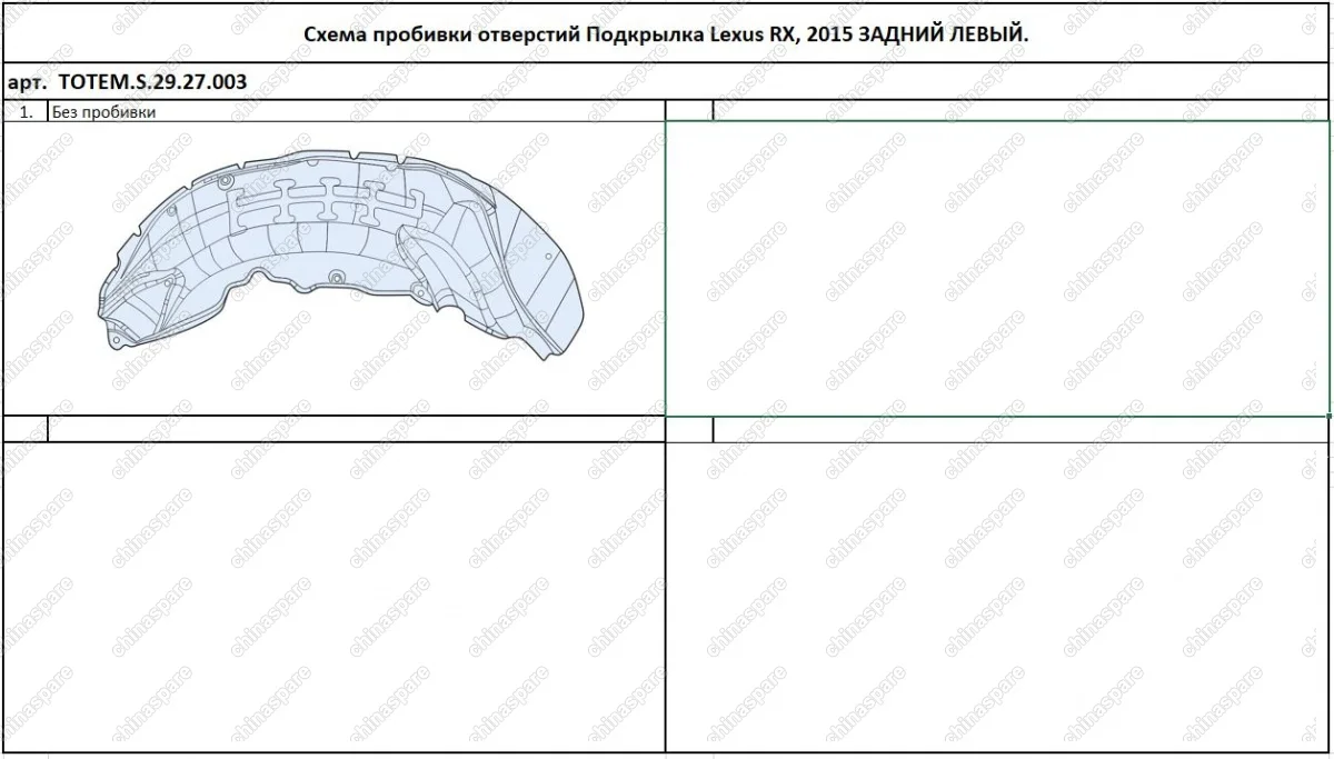 TOTEMS2927003 Подкрылок с шумоизоляцией LEXUS RX, 2015-> (задний левый)