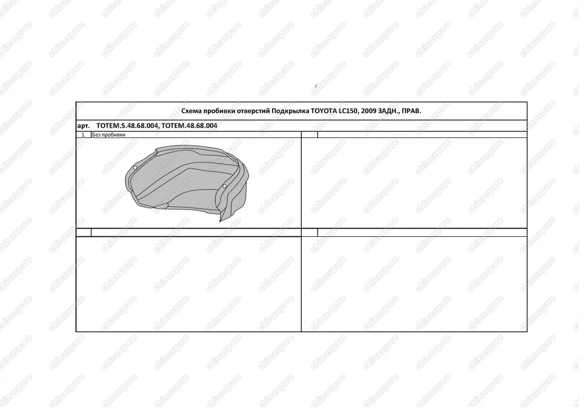 TOTEMS4868004 Подкрылок с шумоизоляцией TOYOTA LC150, 2009->, ОР [задний правый]