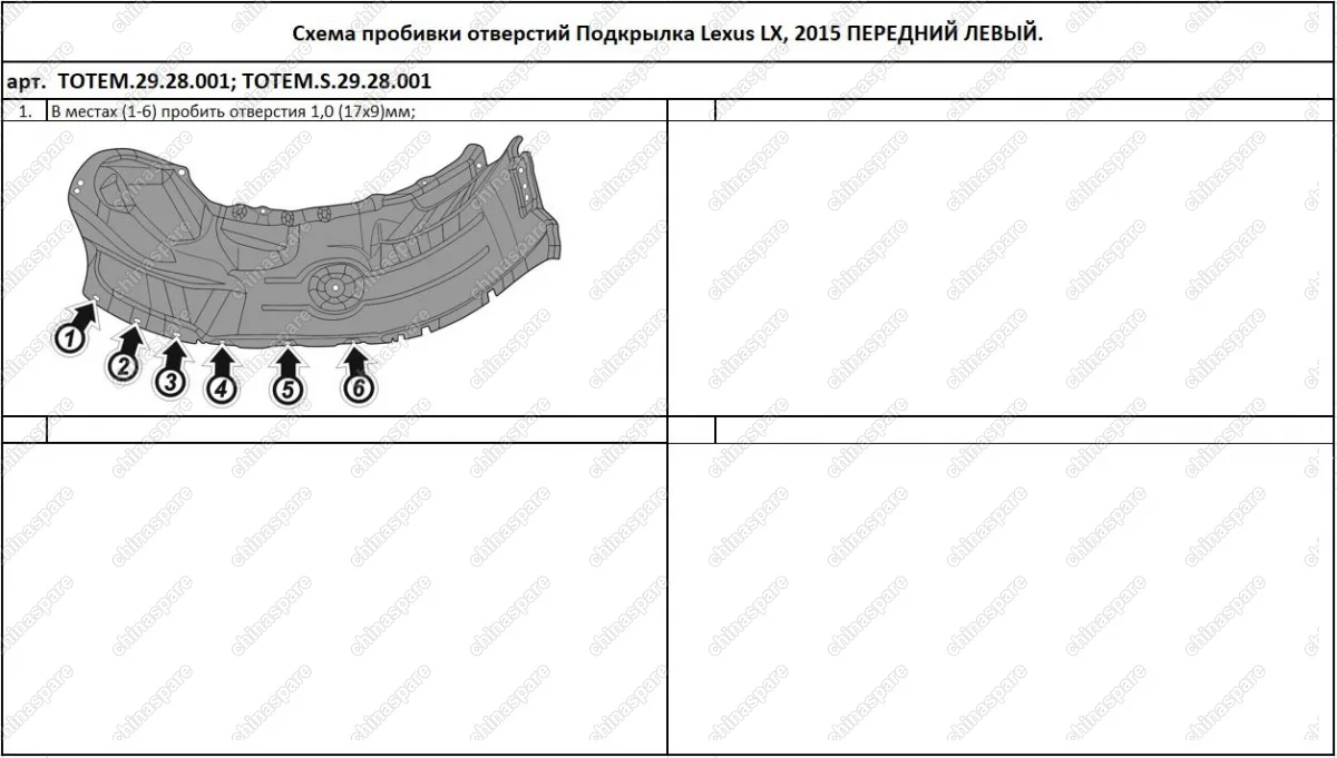 TOTEMS2928001 Подкрылок с шумоизоляцией LEXUS LX, 2015-> (передний левый)