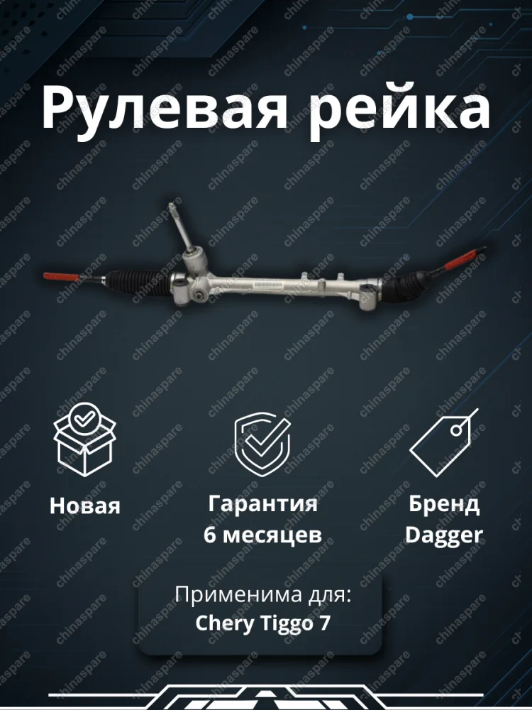 Рейка рулевая Chery Tiggo 7
