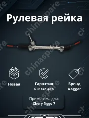 Рейка рулевая Chery Tiggo 7