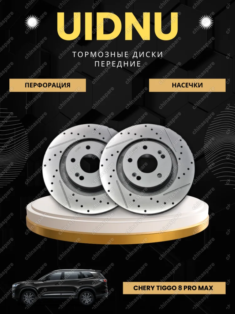 Диск тормозной передний перфорированный (комплект) Chery Tiggo 8 Pro Max арт.  204001231AA (UIDNU)