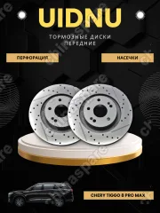 Диск тормозной передний перфорированный (комплект) Chery Tiggo 8 Pro Max арт.  204001231AA (UIDNU)