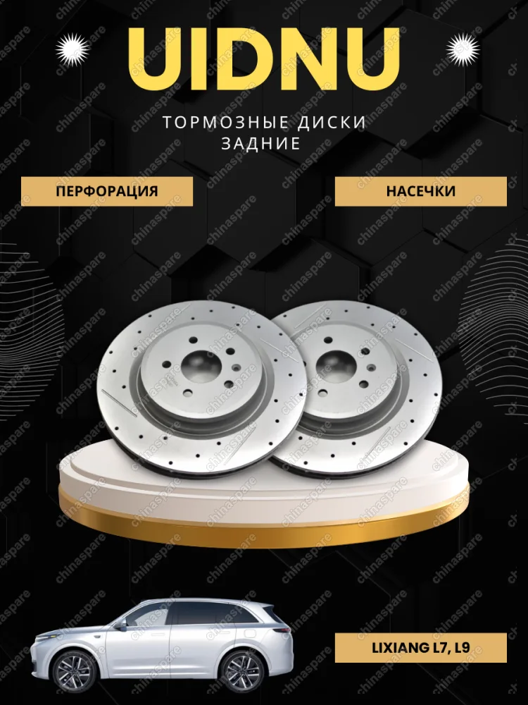 Диск тормозной задний перфорированный с насечками UIDNU (комплект) Lixiang L7, L9