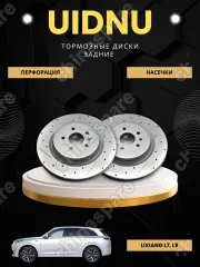 Диск тормозной задний перфорированный с насечками UIDNU (комплект) Lixiang L7, L9