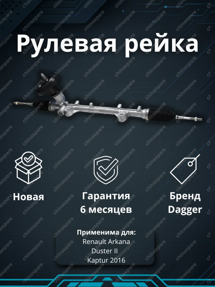 Рейка рулевая Renault Arkana 2019-, Renault Duster II 2020-, Renault Kaptur 2016-