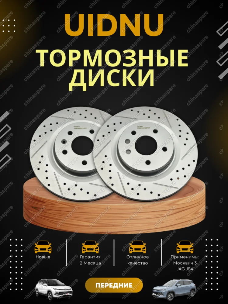Диск тормозной передний (перфорированный, с насечками) JAC JS4 / Москвич 3 (комплект) (3500330U3400) UIDNU