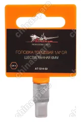 Головка торцевая ¼ дюйма DR шестигранная 6мм