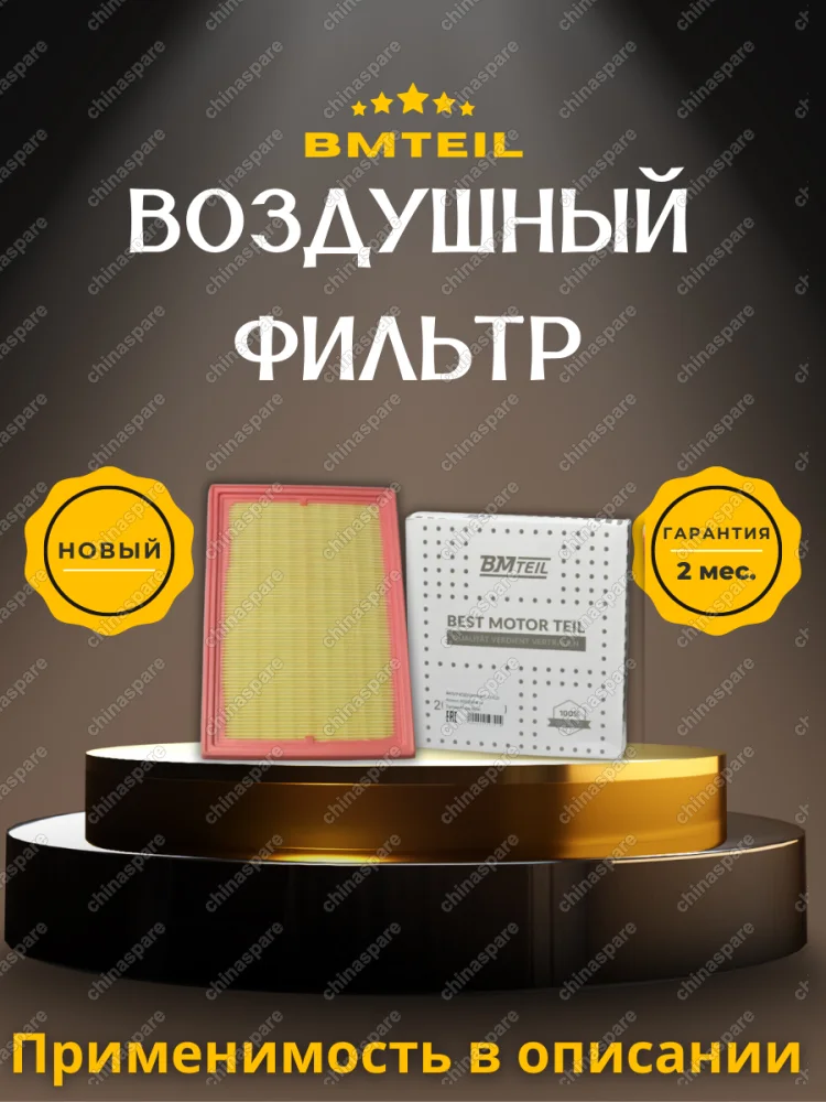 Фильтр воздушный BAIC U5 Plus (21-) / BAIC X7 (20-) / BAIC X55 (22-) (A00067644) Bmteil