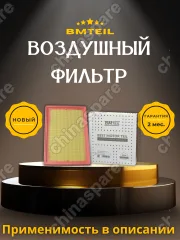 Фильтр воздушный BAIC U5 Plus (21-) / BAIC X7 (20-) / BAIC X55 (22-) (A00067644) Bmteil