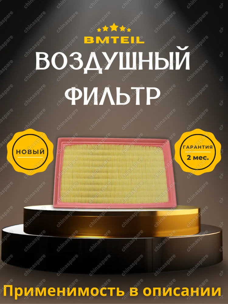 Фильтр воздушный Bmteil BAIC X35 X55