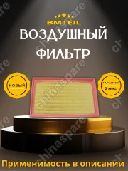 Фильтр воздушный Bmteil BAIC X35 X55