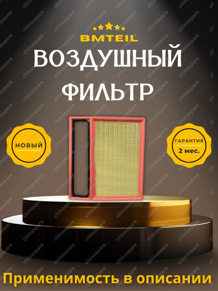 Фильтр воздушный Bmteil BYD QIN PLUS DM-i EV