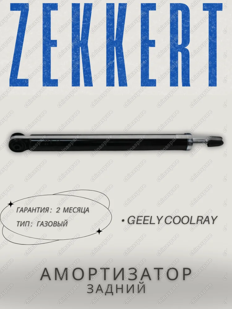 Амортизатор задний Zekkert Geely Coolray арт. 4020029200