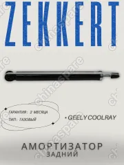 Амортизатор задний Zekkert Geely Coolray арт. 4020029200