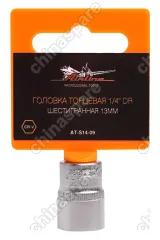 Головка торцевая ¼ дюйма DR шестигранная 13мм