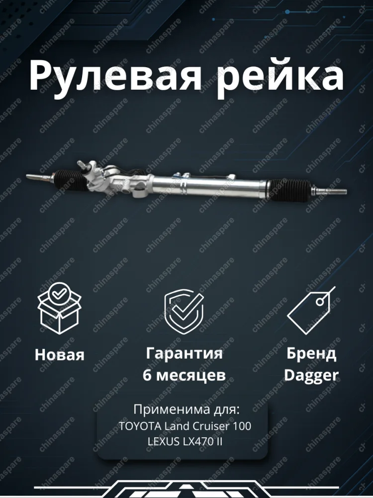 Рейка рулевая Land Cruiser UZJ100 LHD 98-02