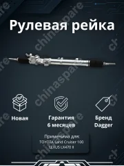 Рейка рулевая Land Cruiser UZJ100 LHD 98-02