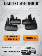 Брызговики (комплект) Geely Atlas Pro NL3B