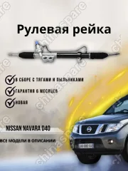 Рейка рулевая Navara D40 Pathfinder, R51M LHD