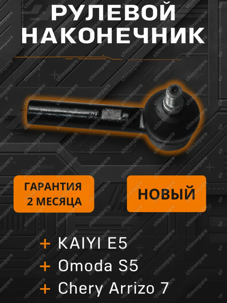 Наконечник рулевой CTRFED KAIYI E5, Omoda S5, Arrizo 7