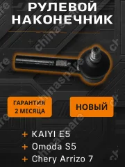 Наконечник рулевой CTRFED KAIYI E5, Omoda S5, Arrizo 7