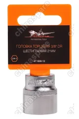 Головка торцевая 3/8 дюйма DR шестигранная 21мм